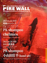 PK shampoo「FIRE WALL Vol.2」告知画像