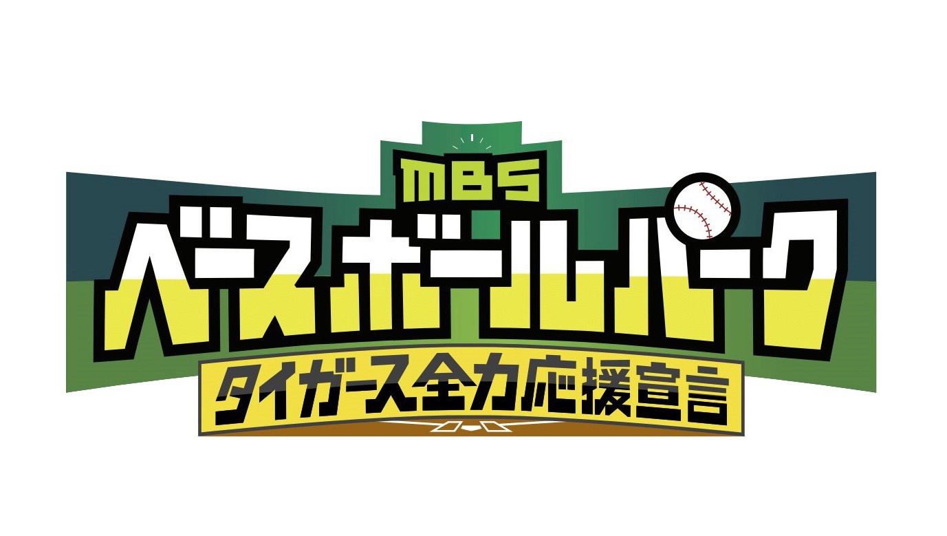 「MBSベースボールパーク」ロゴ