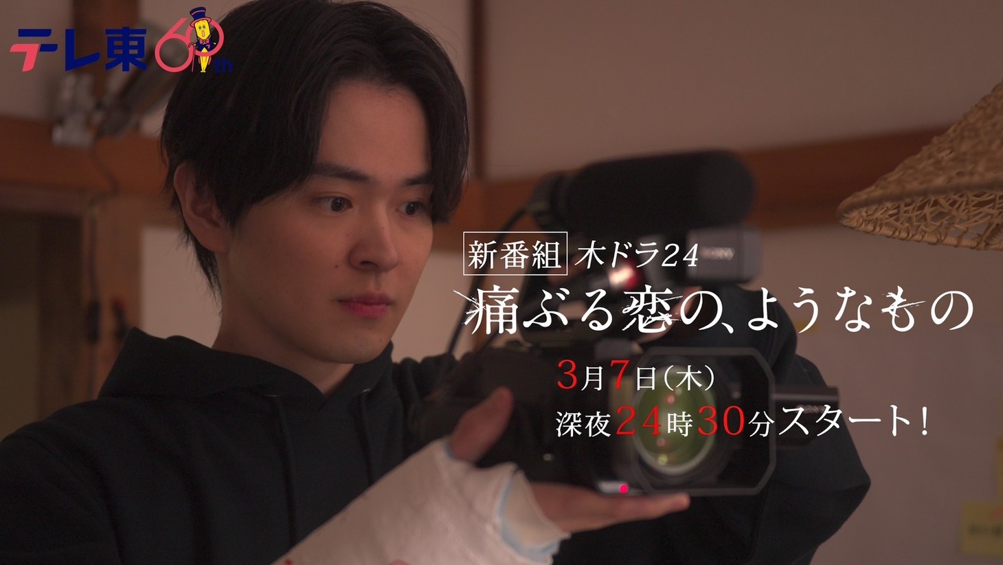 ドラマ「痛ぶる恋の、ようなもの」告知画像