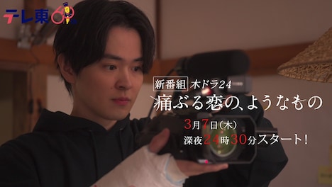 ドラマ「痛ぶる恋の、ようなもの」告知画像