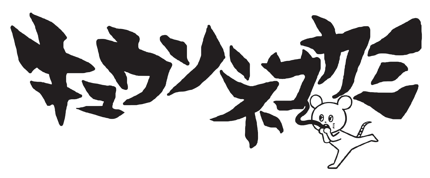 キュウソネコカミ ロゴ