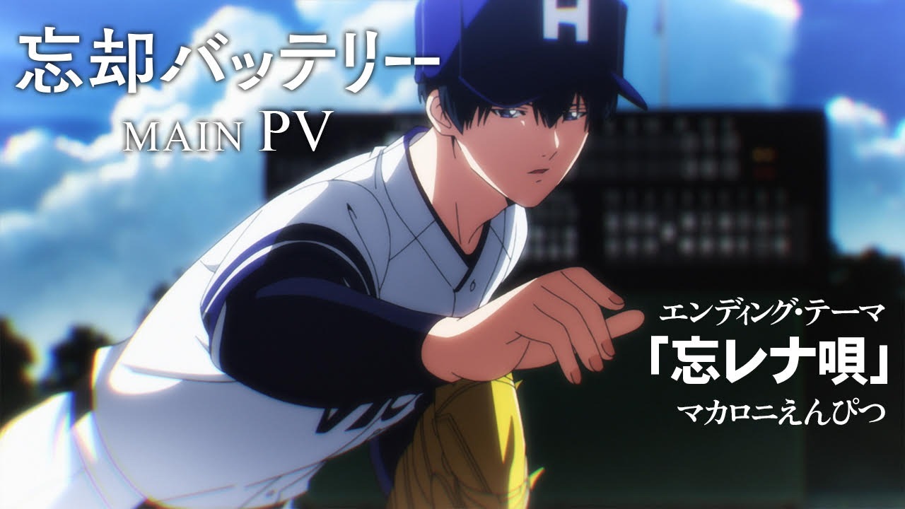 テレビアニメ「忘却バッテリー」メインPVより。(c)みかわ絵子 / 集英社・KADOKAWA・MAPPA