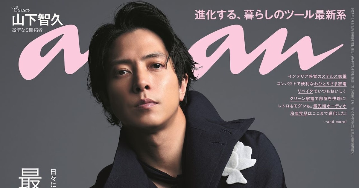 山下智久が4年ぶり「anan」表紙に登場、主演ドラマの役どころは“自分と 