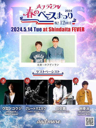 「ホフディラン 春のベースまつり2024」告知ビジュアル