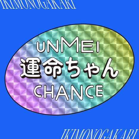 いきものがかり「」配信ジャケット