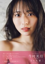 今村美月（STU48）1st写真集「月の位置」表紙 (c)東京ニュース通信社（Photo by HIROKAZU）