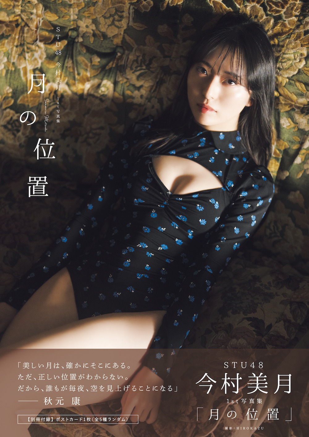 今村美月（STU48）1st写真集「月の位置」Amazon限定表紙版 (c)東京ニュース通信社（Photo by HIROKAZU）