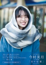 今村美月（STU48）1st写真集「月の位置」楽天ブックス限定表紙版 (c)東京ニュース通信社（Photo by HIROKAZU）