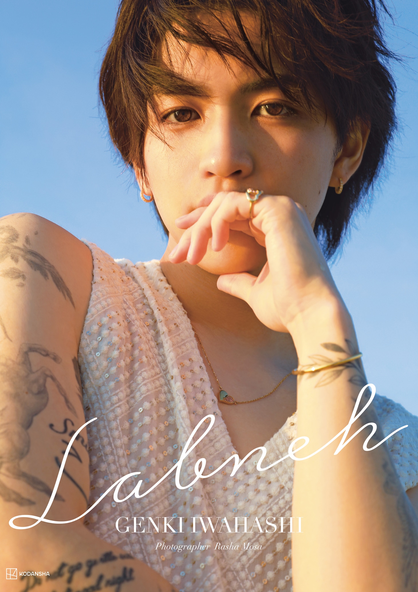 岩橋玄樹1st写真集「Labneh」表紙(c)Rasha Mosa / 岩橋玄樹1st写真集「Labneh」（講談社）より