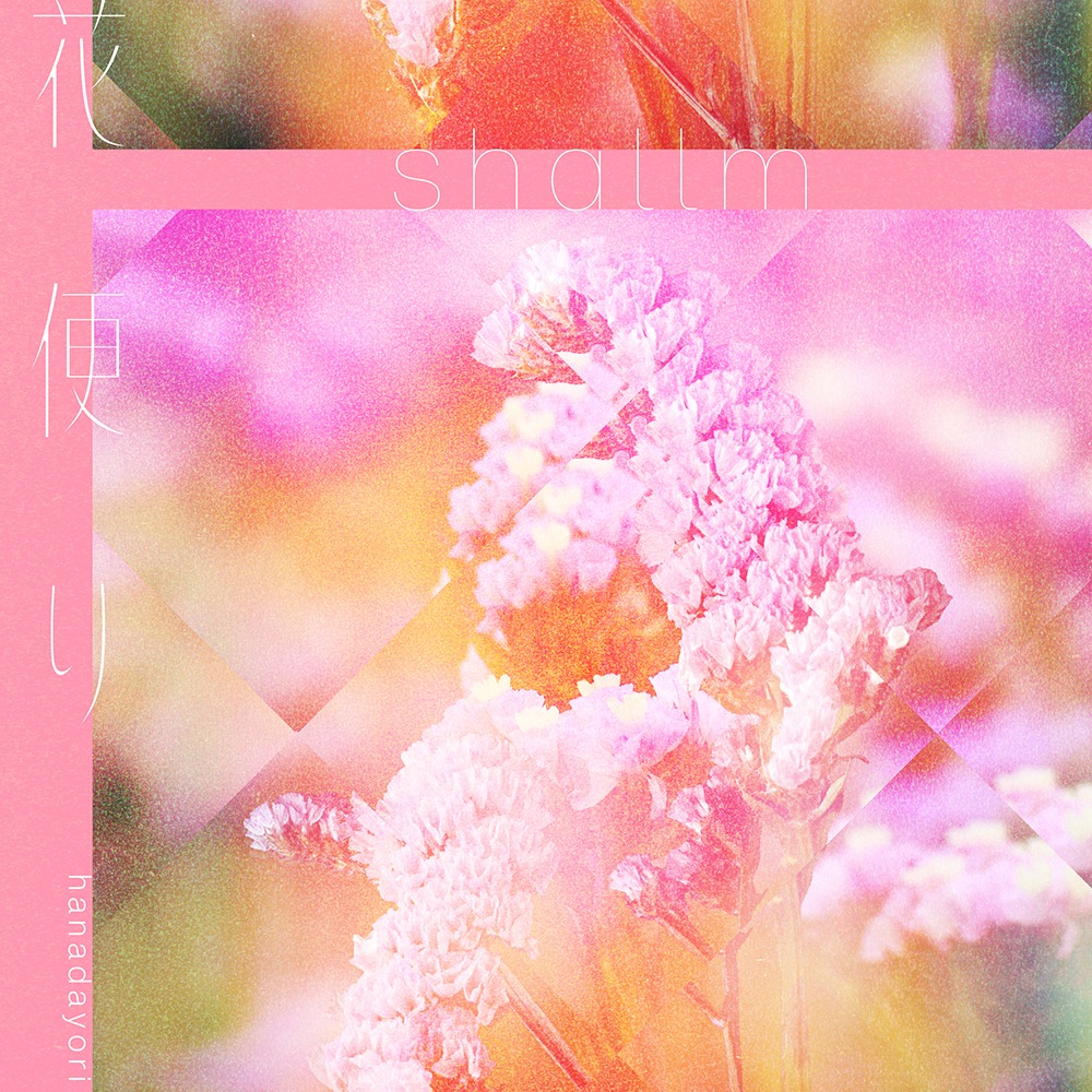 shallm「花便り」配信ジャケット