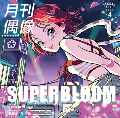 月刊偶像「SUPRERBLOOM feat. 日向ハル（フィロソフィーのダンス）」ジャケット