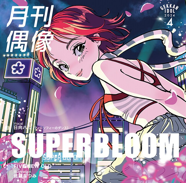月刊偶像「SUPRERBLOOM feat. 日向ハル（フィロソフィーのダンス）」ジャケット