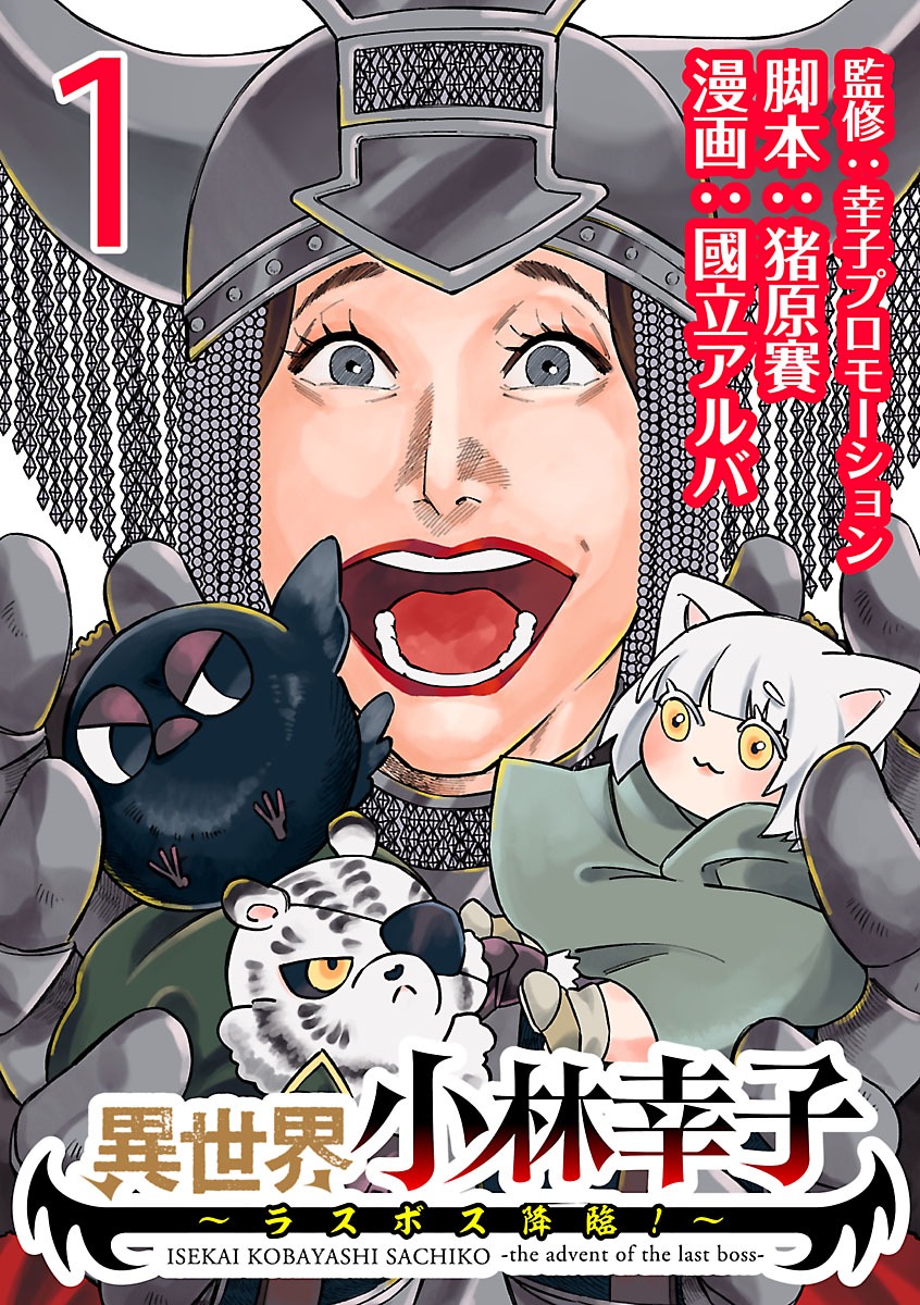 「異世界小林幸子～ラスボス降臨！～」1巻表紙