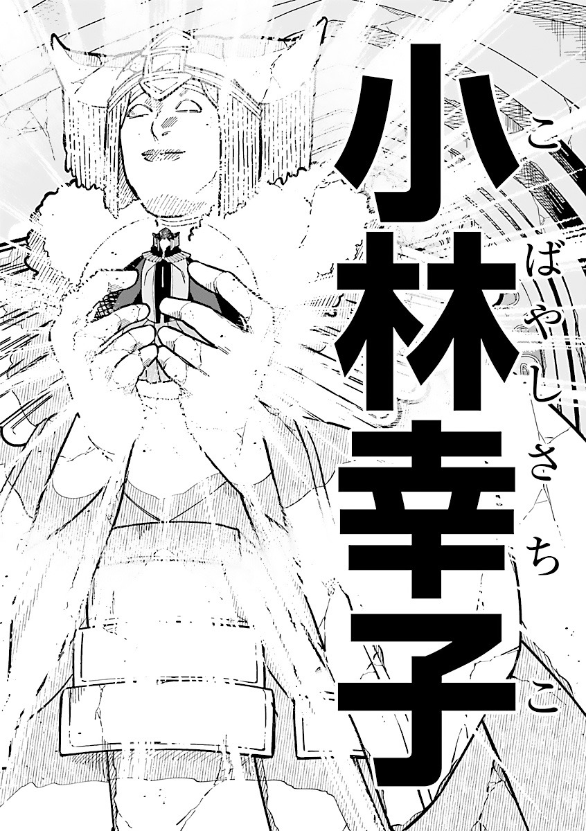「異世界小林幸子～ラスボス降臨！～」より。