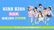 「KiSS KiSS生出演 結成1周年記念特番」告知ビジュアル