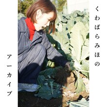 くわばらみほ「くわばらみほのアーカイブ」配信ジャケット