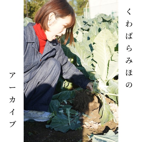 くわばらみほ「くわばらみほのアーカイブ」配信ジャケット