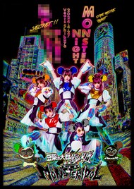 豆柴の大群都内某所 a.k.a. MONSTERIDOL、シングル初回盤に12時間超えライブ＆ドキュメンタリー収録