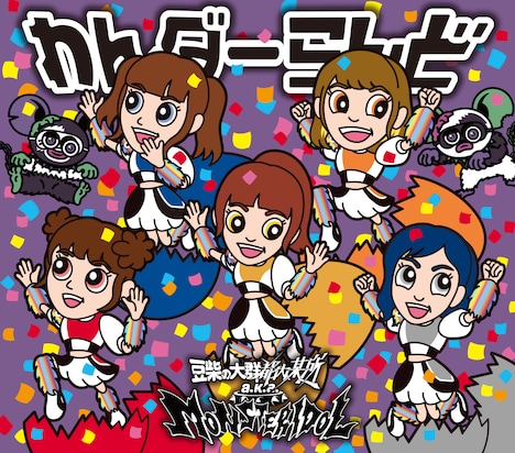 豆柴の大群都内某所 a.k.a. MONSTERIDOL「わんダーらんど」キッズ盤ジャケット