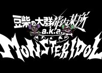 豆柴の大群都内某所 a.k.a. MONSTERIDOL「わんダーらんど」初回限定盤ジャケット