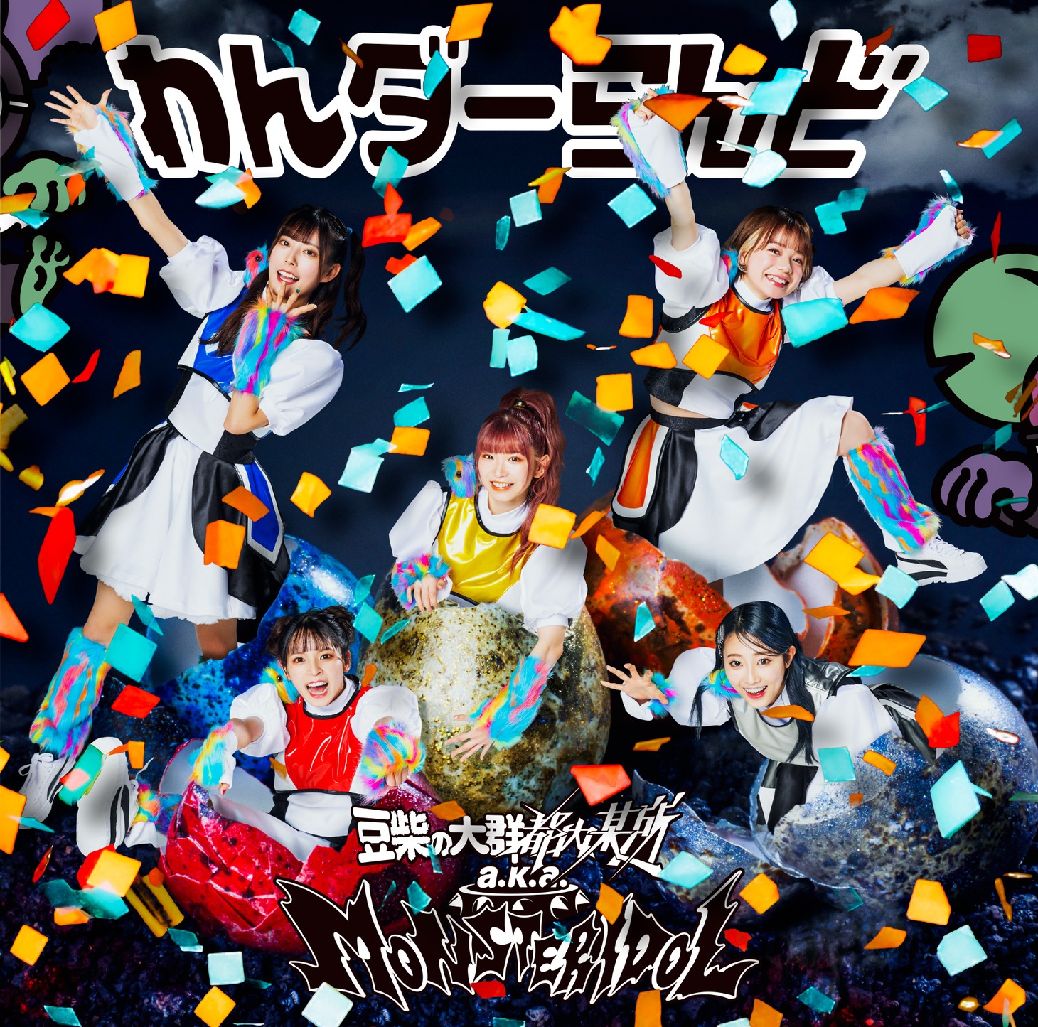 豆柴の大群都内某所 a.k.a. MONSTERIDOL「わんダーらんど」通常盤ジャケット
