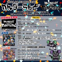 豆柴の大群都内某所 a.k.a. MONSTERIDOL「わんダーらんど」収録内容