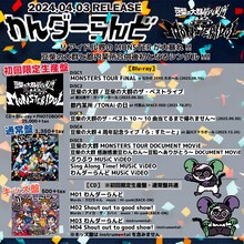 豆柴の大群都内某所 a.k.a. MONSTERIDOL「わんダーらんど」収録内容