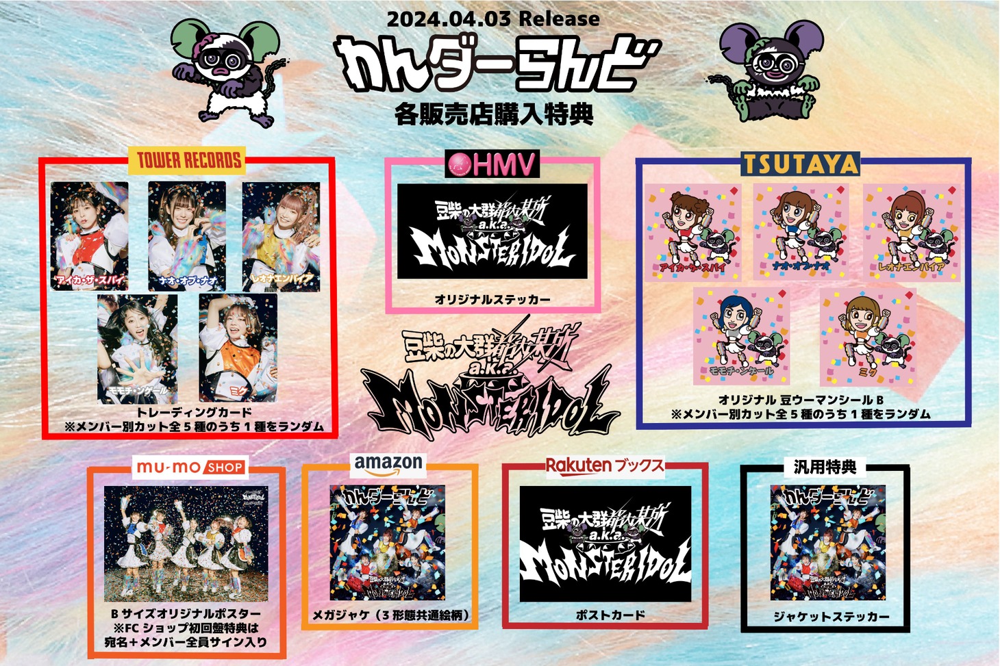 豆柴の大群都内某所 a.k.a. MONSTERIDOL「わんダーらんど」特典一覧