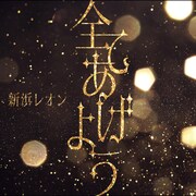 新浜レオン「全てあげよう」配信版ジャケット