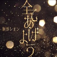 新浜レオン「全てあげよう」配信版ジャケット
