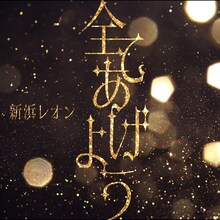 新浜レオン「全てあげよう」配信版ジャケット