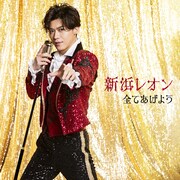 新浜レオン「全てあげよう」アモーレオン盤ジャケット