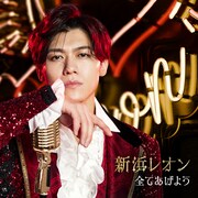 新浜レオン「全てあげよう」惚れ惚レオン盤ジャケット