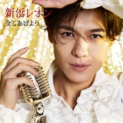 新浜レオン「全てあげよう」繋がレオン盤ジャケット