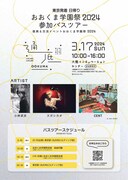 「通底(ツーツーテーテー)大熊町 復興&交流イベントおおくま学園祭2024」バスツアー案内