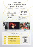 「通底（ツーツーテーテー）大熊町 復興＆交流イベントおおくま学園祭2024」バスツアー案内