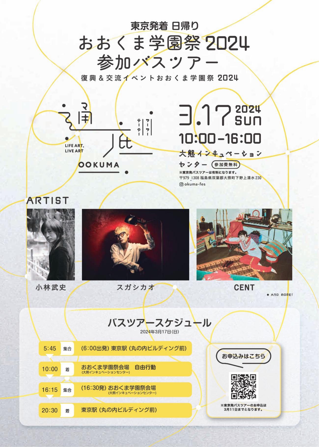「通底（ツーツーテーテー）大熊町 復興＆交流イベントおおくま学園祭2024」バスツアー案内