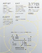 「通底(ツーツーテーテー)大熊町 復興&交流イベントおおくま学園祭2024」フライヤー