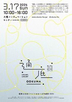 「通底（ツーツーテーテー）大熊町 復興＆交流イベントおおくま学園祭2024」ポスター