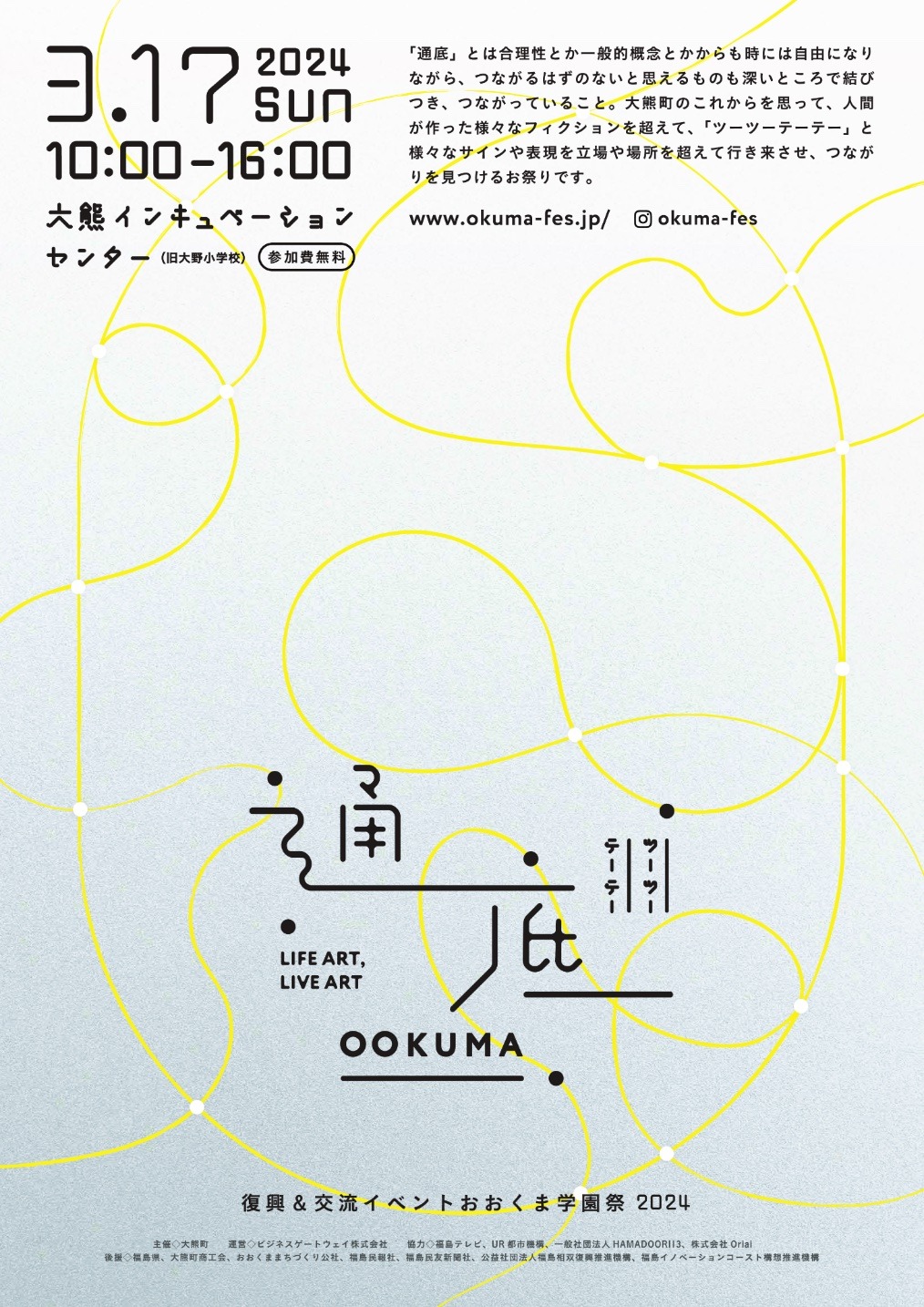 「通底（ツーツーテーテー）大熊町 復興＆交流イベントおおくま学園祭2024」ポスター