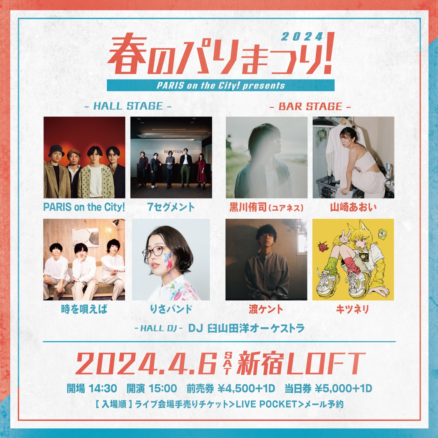 「春のパリまつり！2024」告知ビジュアル