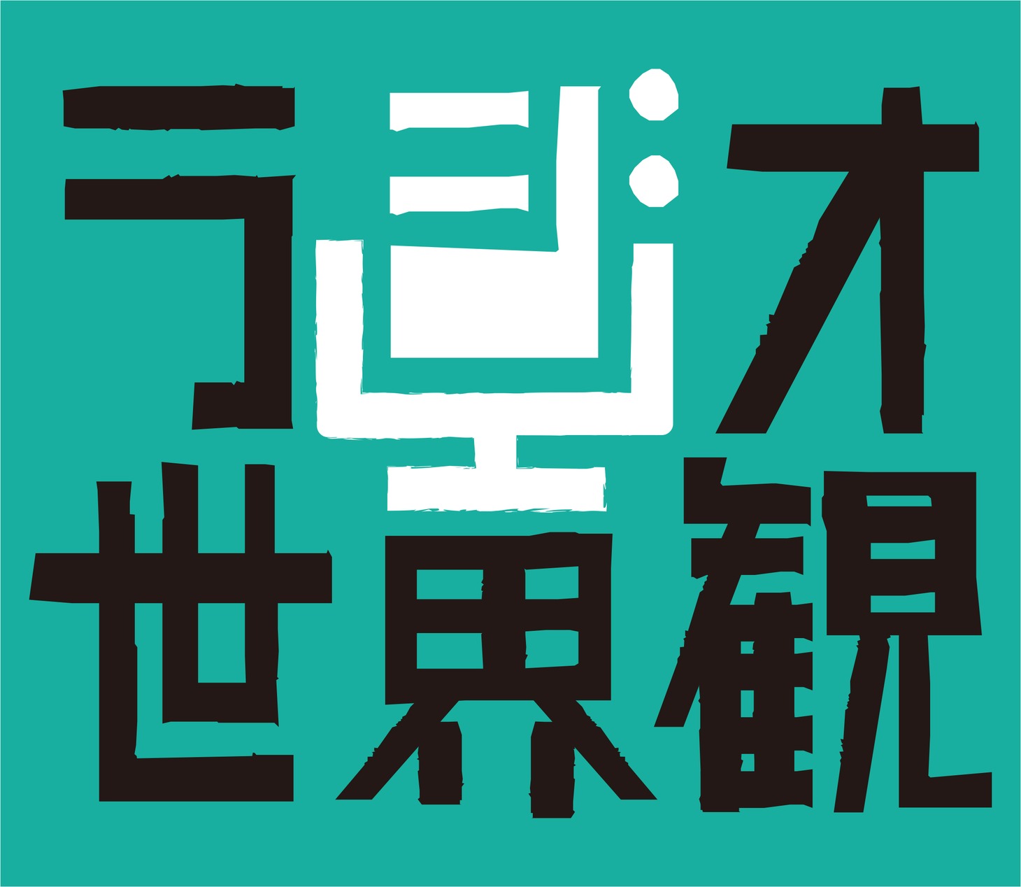 NHK-FM「ラジオ世界観 ～音とコトバでする『作私』～」ロゴ