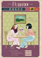 「PEDRO 2MAN TOUR『浪漫乾杯会』」ビジュアル