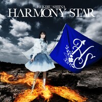 椎名へきる「HARMONY STAR」ジャケット