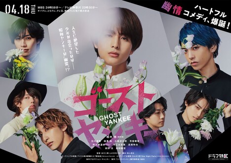 ドラマ「ゴーストヤンキー」ポスタービジュアル