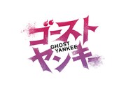 「ゴーストヤンキー」ロゴ (c)「ゴーストヤンキー」製作委員会・MBS