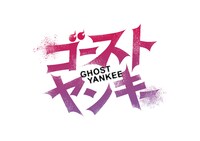 「ゴーストヤンキー」ロゴ (c)「ゴーストヤンキー」製作委員会・MBS