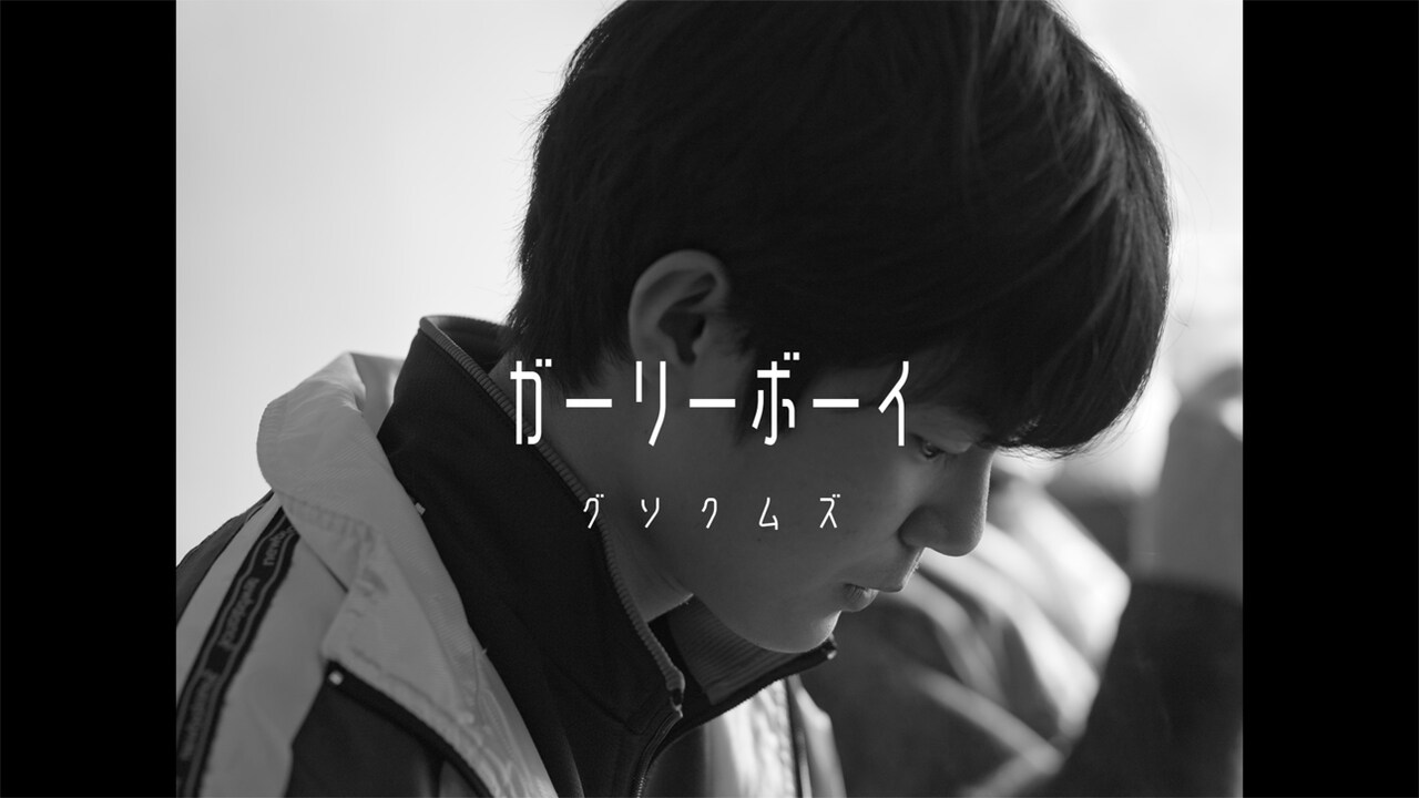 グソクムズ新曲MV監督は「ジョゼと虎と魚たち」などの犬童一心