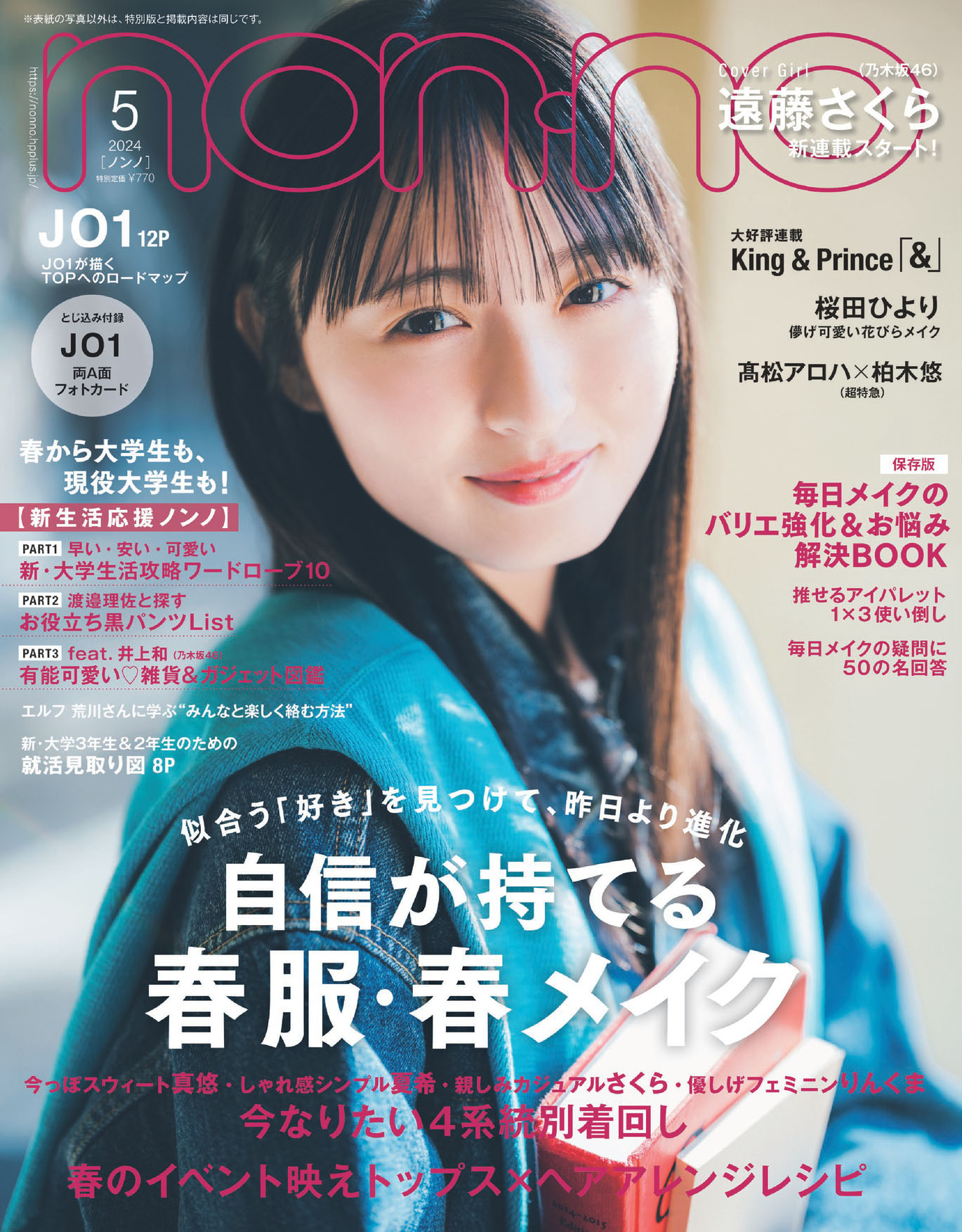 「non-no」2024年5月号通常版表紙（撮影：東京祐）(c)集英社