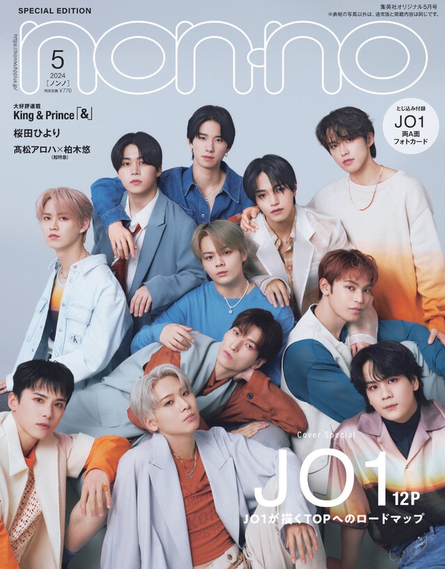 「non-no」2024年5月号特別版表紙（撮影：北岡稔章［えるマネージメント］）
(c)集英社